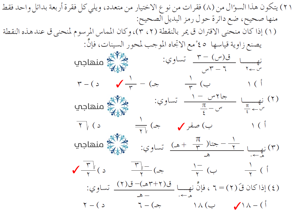 حلول أسئلة وحدة التفاضل التوجيهي العلمي